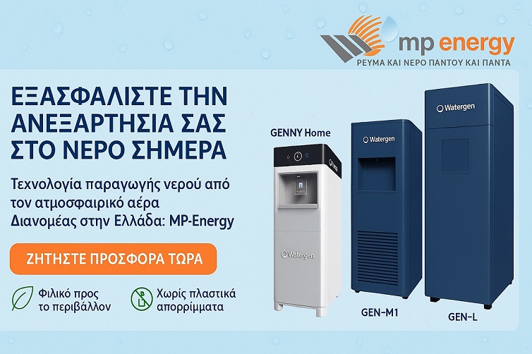 διανομεας watergen επικοινωνια