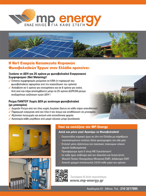 αυτονομα φωτοβολταικα net metering mp energy